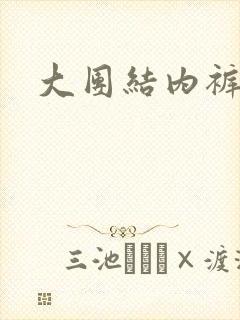 大团结内裤奇缘