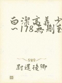 白洁高义少妇1～178无删节