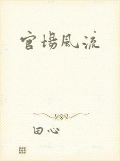 官场风流