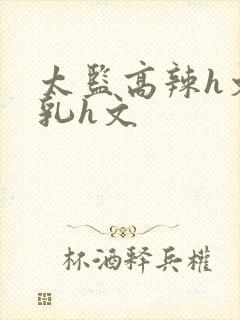 太监高辣h文乱乳h文