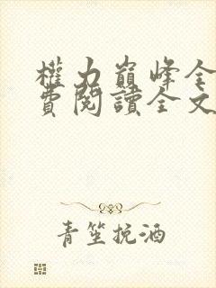 权力巅峰全本免费阅读全文