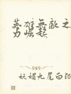 英雄无敌之新势力崛起