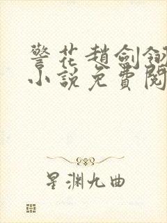 警花赵剑翎受刑小说免费阅读