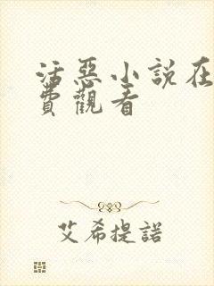 活恶小说在线免费观看