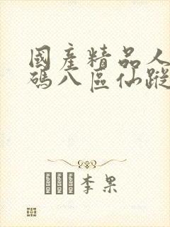 国产精品人妻无码八区仙踪林