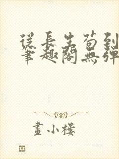 从长生苟到飞升笔趣阁无弹窗