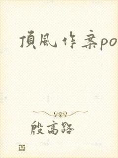 顶风作案po