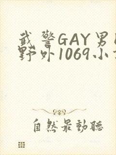 武警GAY男同野外1069小说