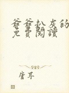 爷爷扒灰的小说免费阅读