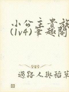 小公主贵族学院(1v4)笔趣阁