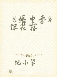 《帐中香》 金银花露