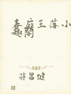 春庭玉落小说笔趣阁