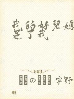 我的好儿媳妇满足了我