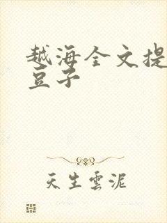 越海全文提灯小豆子