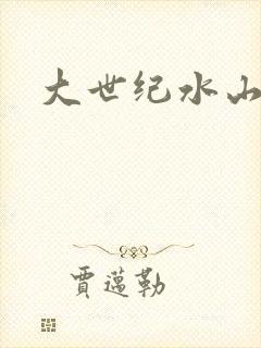 大世纪水山缘