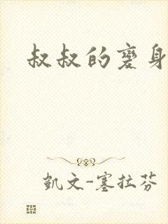 叔叔的变身药水