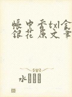 帐中香txl金银花原文笔趣阁