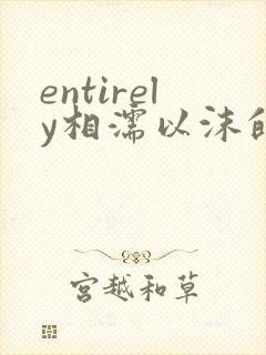 entirely相濡以沫的夜晚