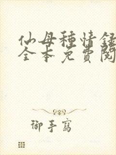 仙母种情录小说全本免费阅读