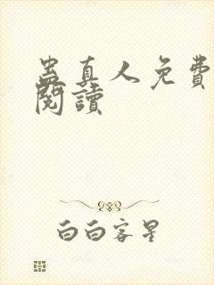 蛊真人免费在线阅读