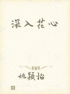 深入花心