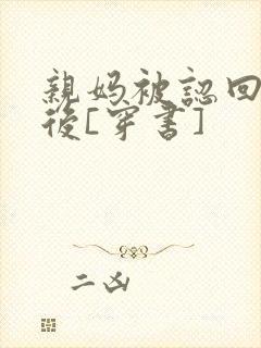 亲妈被认回豪门后[穿书]