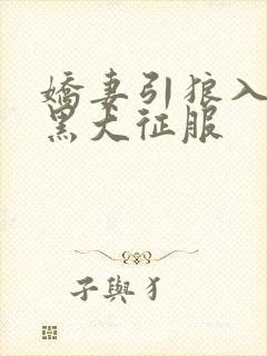 娇妻引狼入室被黑大征服