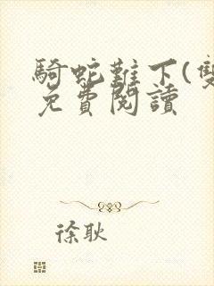 骑蛇难下(双)免费阅读