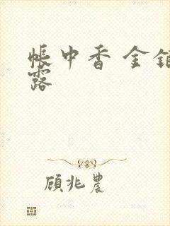 帐中香 金银花露