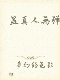 蛊真人无弹窗