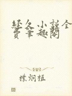 经久小说全文免费笔趣阁