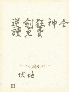 逆剑狂神全文阅读免费