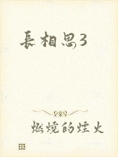 长相思3