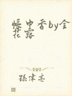 帐中香by金银花露