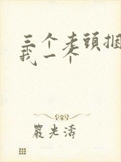 三个老头捆着躁我一个