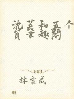 沈芙和五个消防员笔趣阁