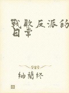 战败反派的抹布日常