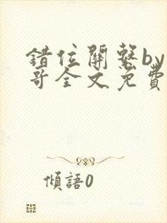 错位关系by东哥全文免费阅读封面