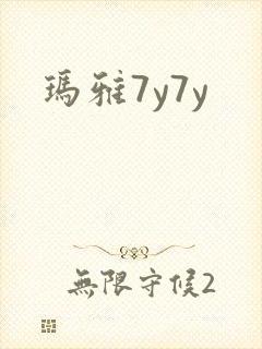 玛雅7y7y