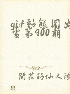 gif动态图出处第900期