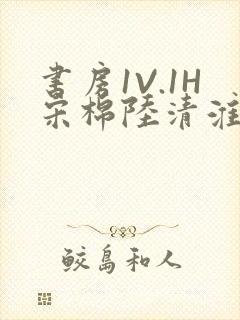 书房1V.1H宋棉陆清淮