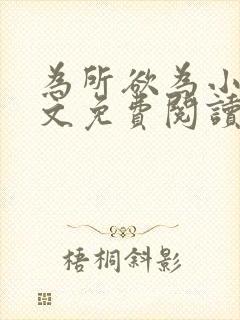 为所欲为小说全文免费阅读笔趣