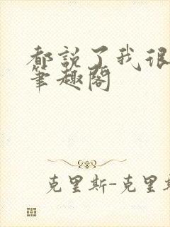 都说了我很强的笔趣阁