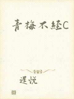 青梅不经C