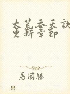 太荒吞天诀最新更新章节