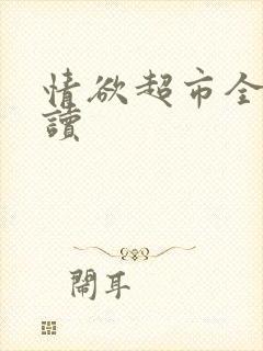 情欲超市全文阅读