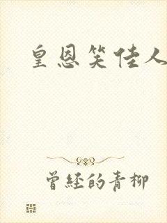皇恩笑佳人