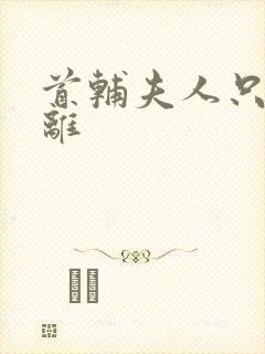 首辅夫人只想和离