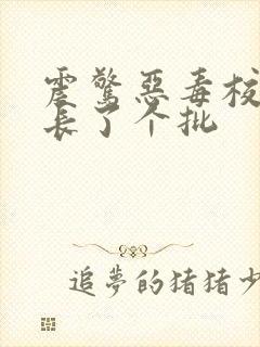 震惊恶毒校霸竟长了个批