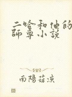 二哈和他的白猫师尊小说